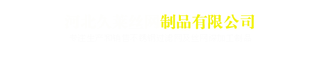 河北久莱丝网制品有限公司